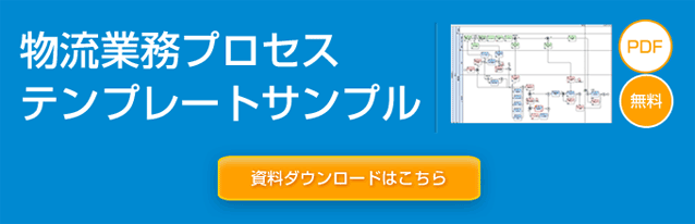 【資料ダウンロード】物流業務プロセステンプレートサンプル